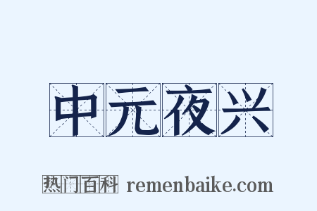 中元夜兴是什么意思的图片